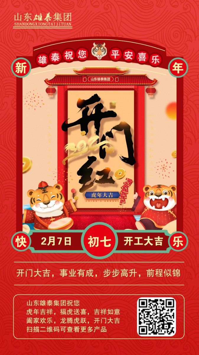 正月初七開(kāi)工大吉，不忘初心，再創(chuàng)輝煌。